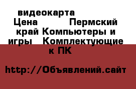 видеокарта gt620 1g › Цена ­ 800 - Пермский край Компьютеры и игры » Комплектующие к ПК   